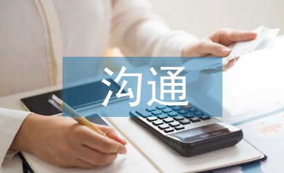 財務審計溝通