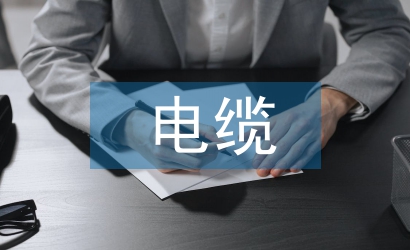 水利水電工程電纜設(shè)計規(guī)范