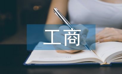 工商本科畢業(yè)論文