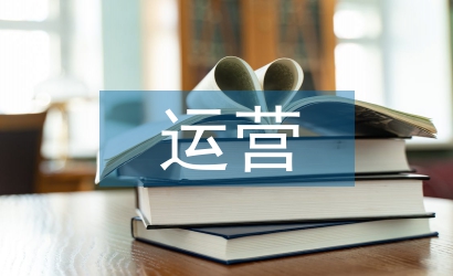電子商務(wù)運(yùn)營含義