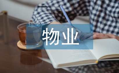 數字化物業(yè)管理體系