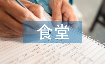 食堂半年工作總結(jié)
