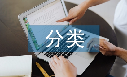 科研課題的分類及其特點(diǎn)