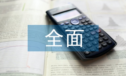 全面深化改革論文
