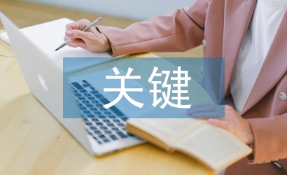 作風建設(shè)的關(guān)鍵
