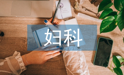 婦科手術后護理措施