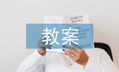 高中語文必修教案