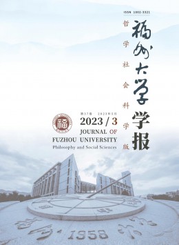 福州大學(xué)學(xué)報(bào)·哲學(xué)社會(huì)科學(xué)版