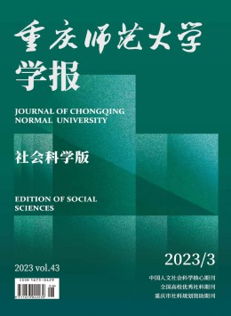 重慶師范大學(xué)學(xué)報(bào)·社會科學(xué)版