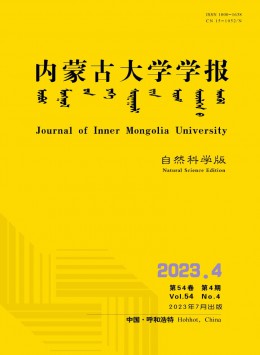 內(nèi)蒙古大學(xué)學(xué)報(bào)·自然科學(xué)版雜志