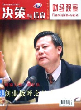 決策與信息·財(cái)經(jīng)觀察