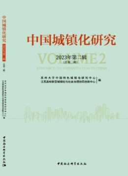 中國(guó)城鎮(zhèn)化研究