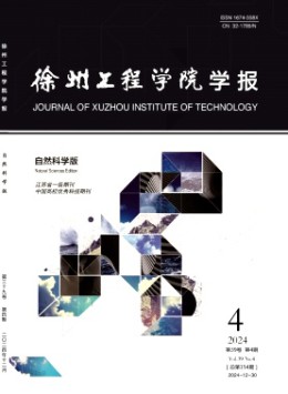徐州工程學院學報·自然科學版