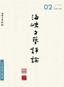 海峽文藝評論