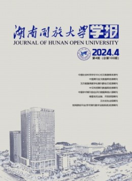 湖南開放大學(xué)學(xué)報